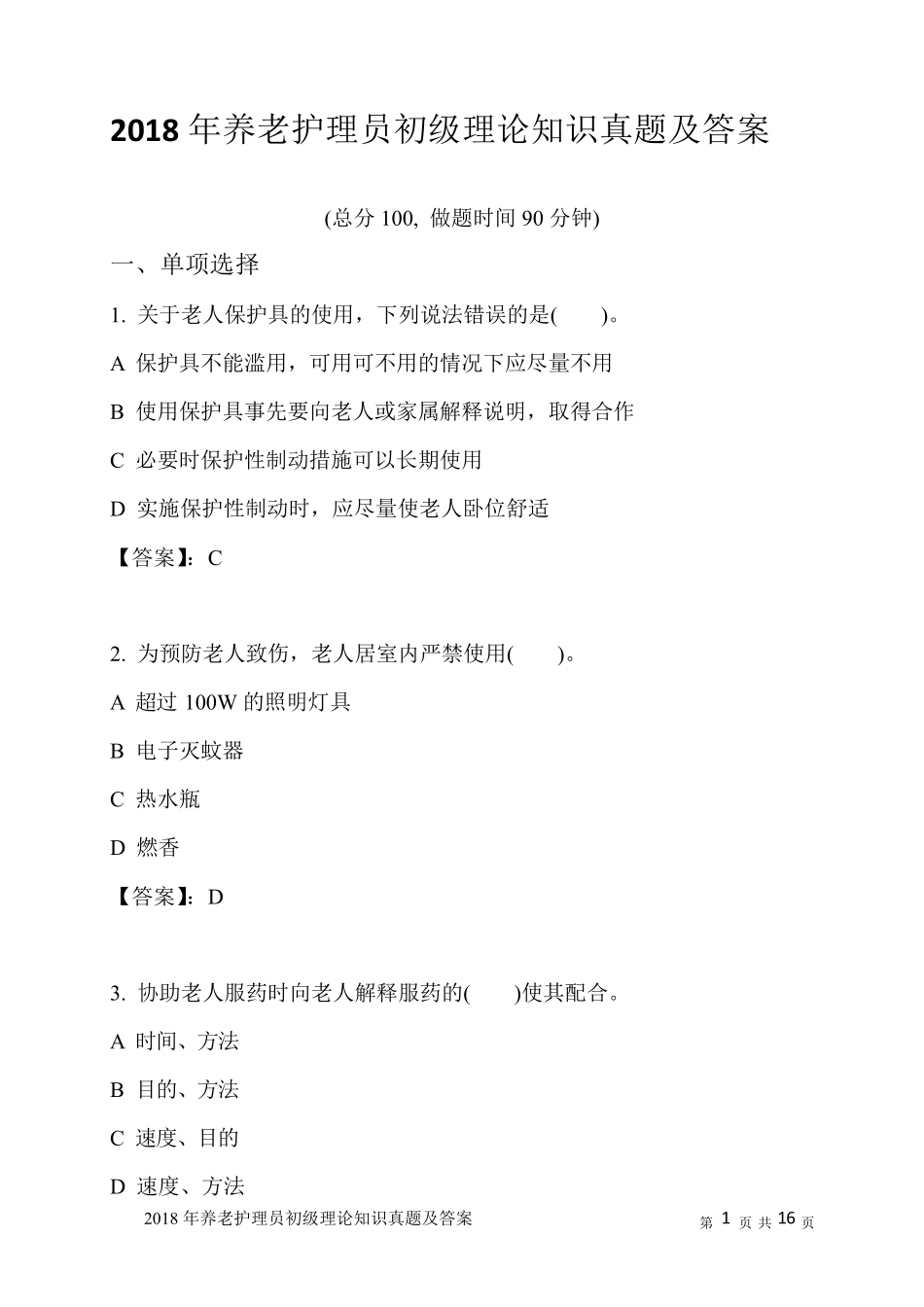 2018年养老护理员初级理论知识真题及答案_第1页