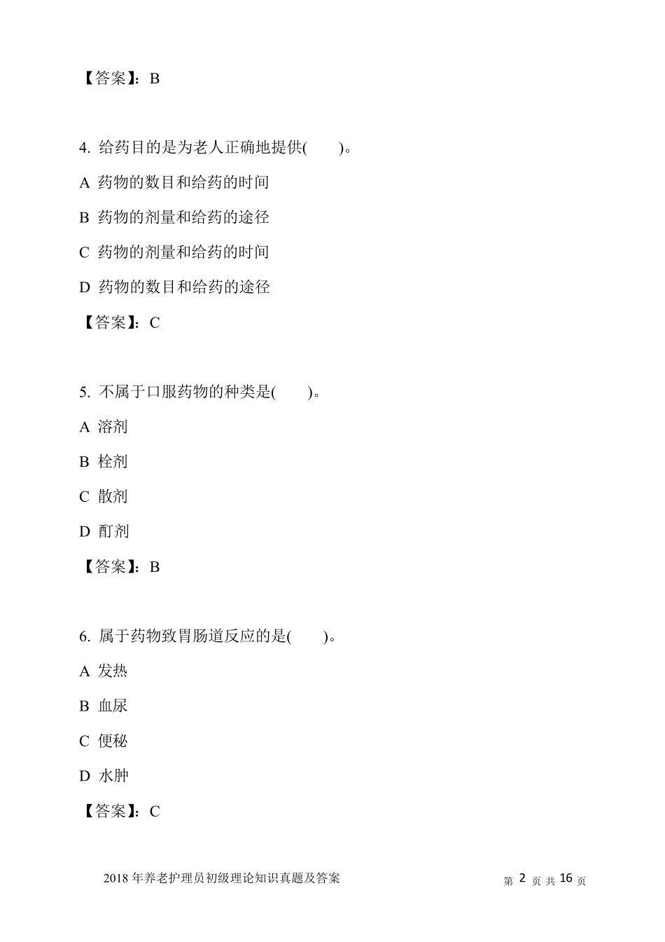 2018年养老护理员初级理论知识真题及答案_第2页