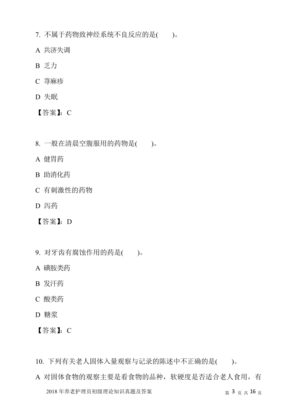 2018年养老护理员初级理论知识真题及答案_第3页