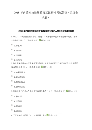 2018年内蒙专技继续教育工匠精神考试答案(系统全八套)