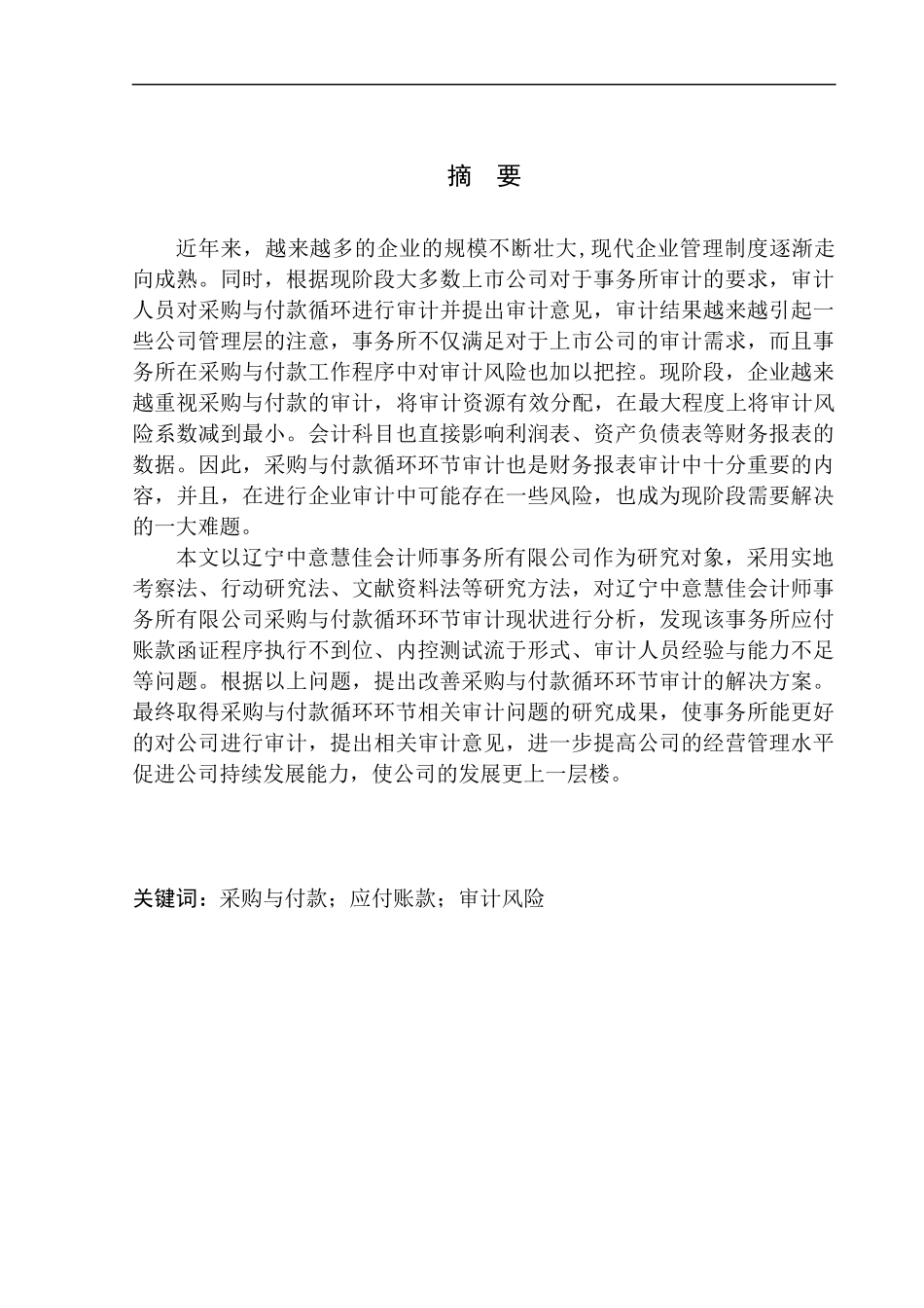 审计学专业 辽宁中意慧佳会计师事务所有限公司采购与付款循环环节审计问题研究_第1页
