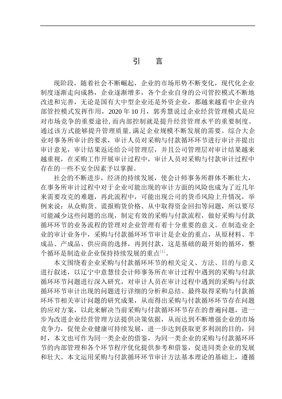 审计学专业 辽宁中意慧佳会计师事务所有限公司采购与付款循环环节审计问题研究_第3页