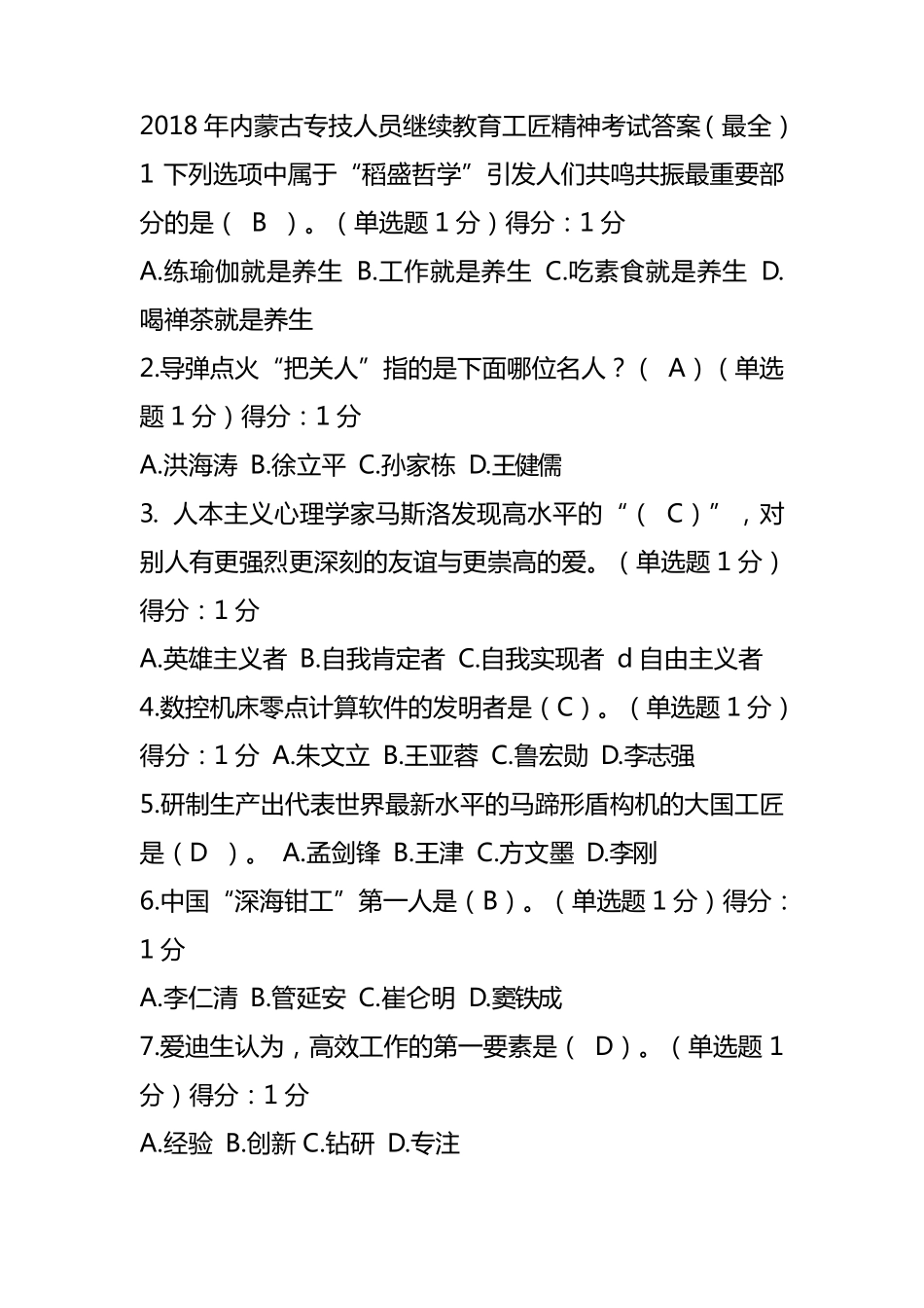 2018年内蒙古专技人员继续教育工匠精神考试答案(必过)_第1页