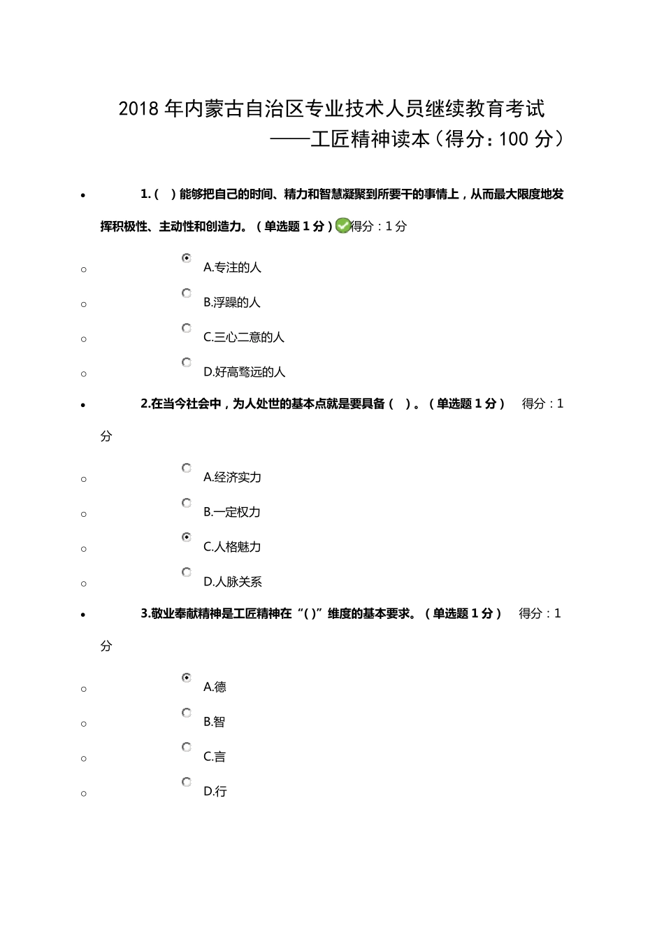 2018年内蒙古自治区专业技术人员继续教育考试_第1页