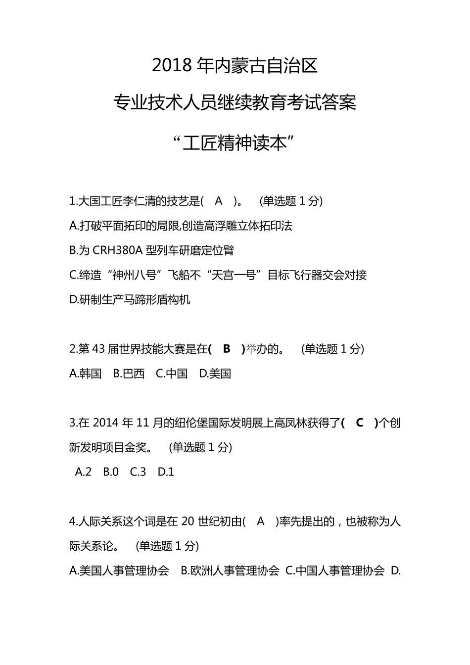 2018年内蒙古自治区专业技术人员继续教育考试满分答案“工匠精神读本”_第1页