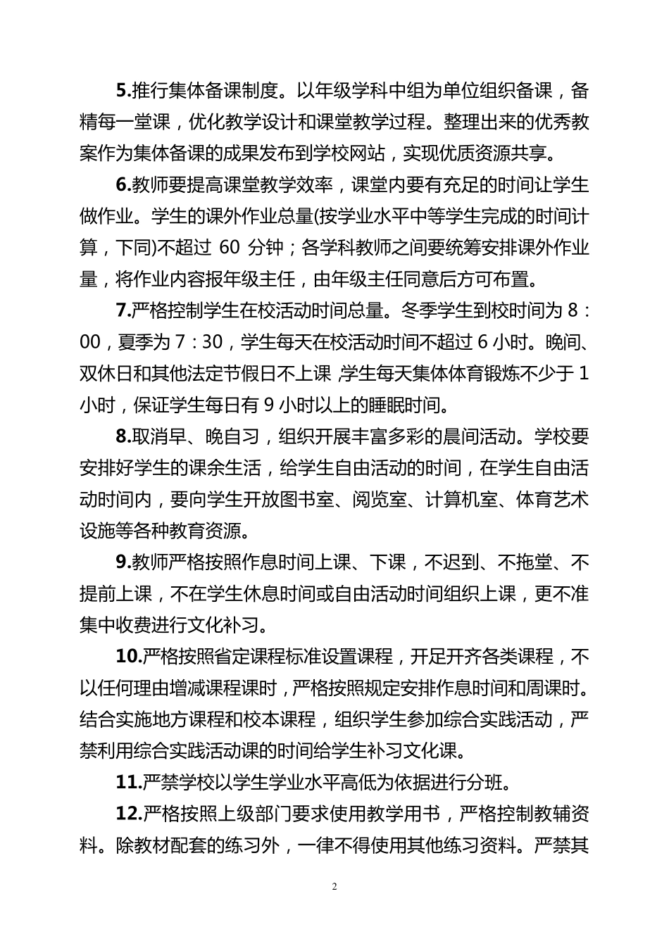 2018年减轻学生过重课业负担工作方案_第2页