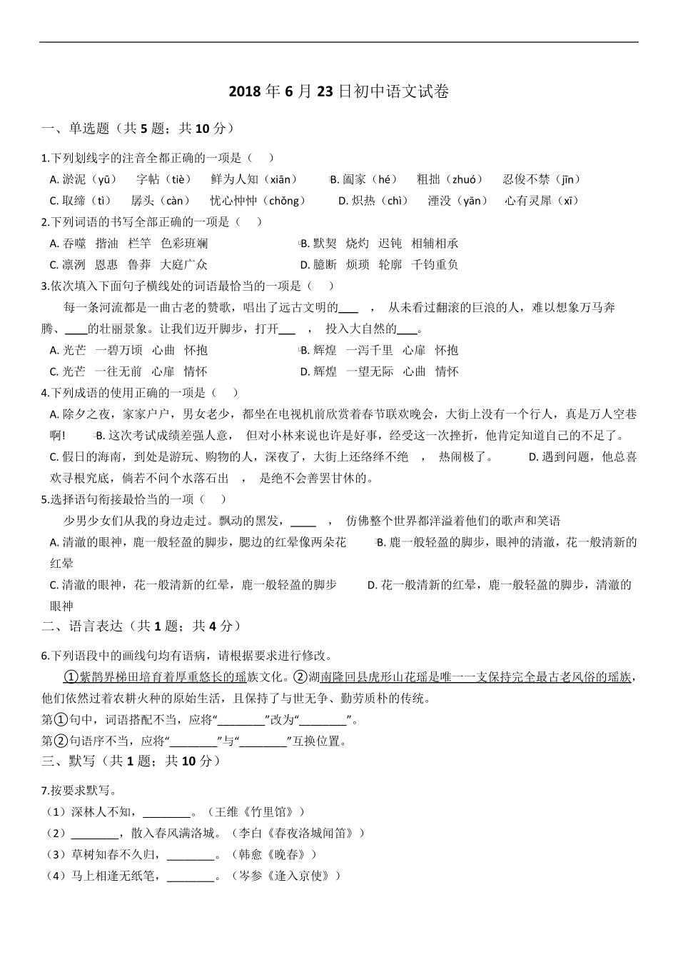 2018年初一语文试卷附答案及解析_第1页
