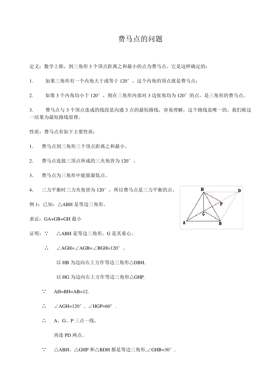 2018年初三数学中考模型之费马点问题_第1页