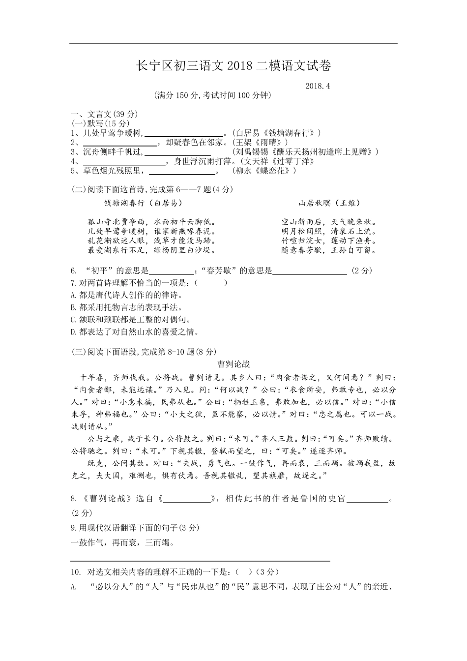 2018年初三长宁语文二模卷(有答案版)_第1页