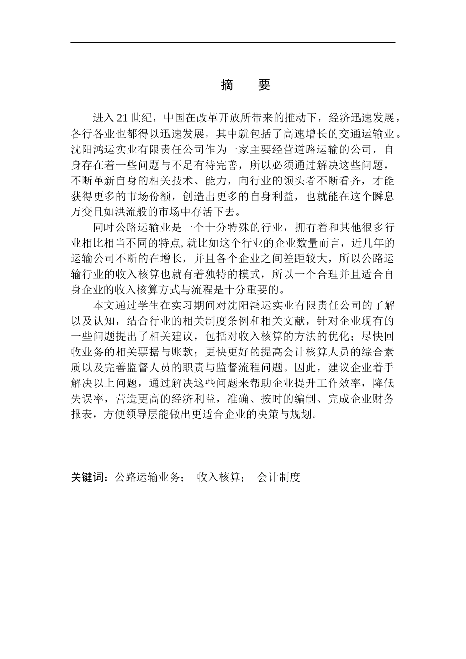 审计学专业 沈阳鸿运实业有限责任公司收入核算的问题及对策_第1页