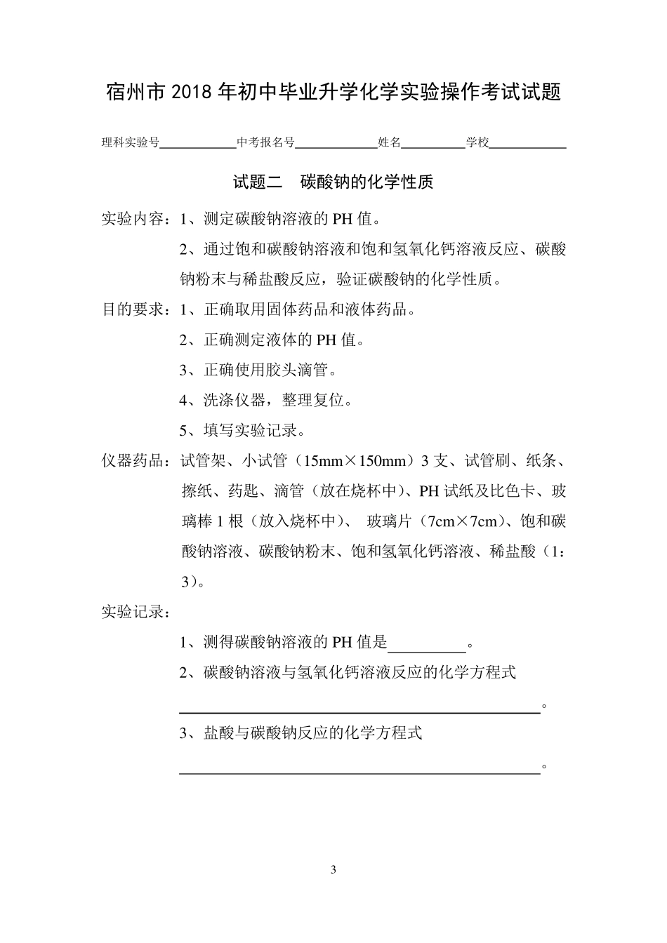 2018年初中化学实验操作考试试题_第3页