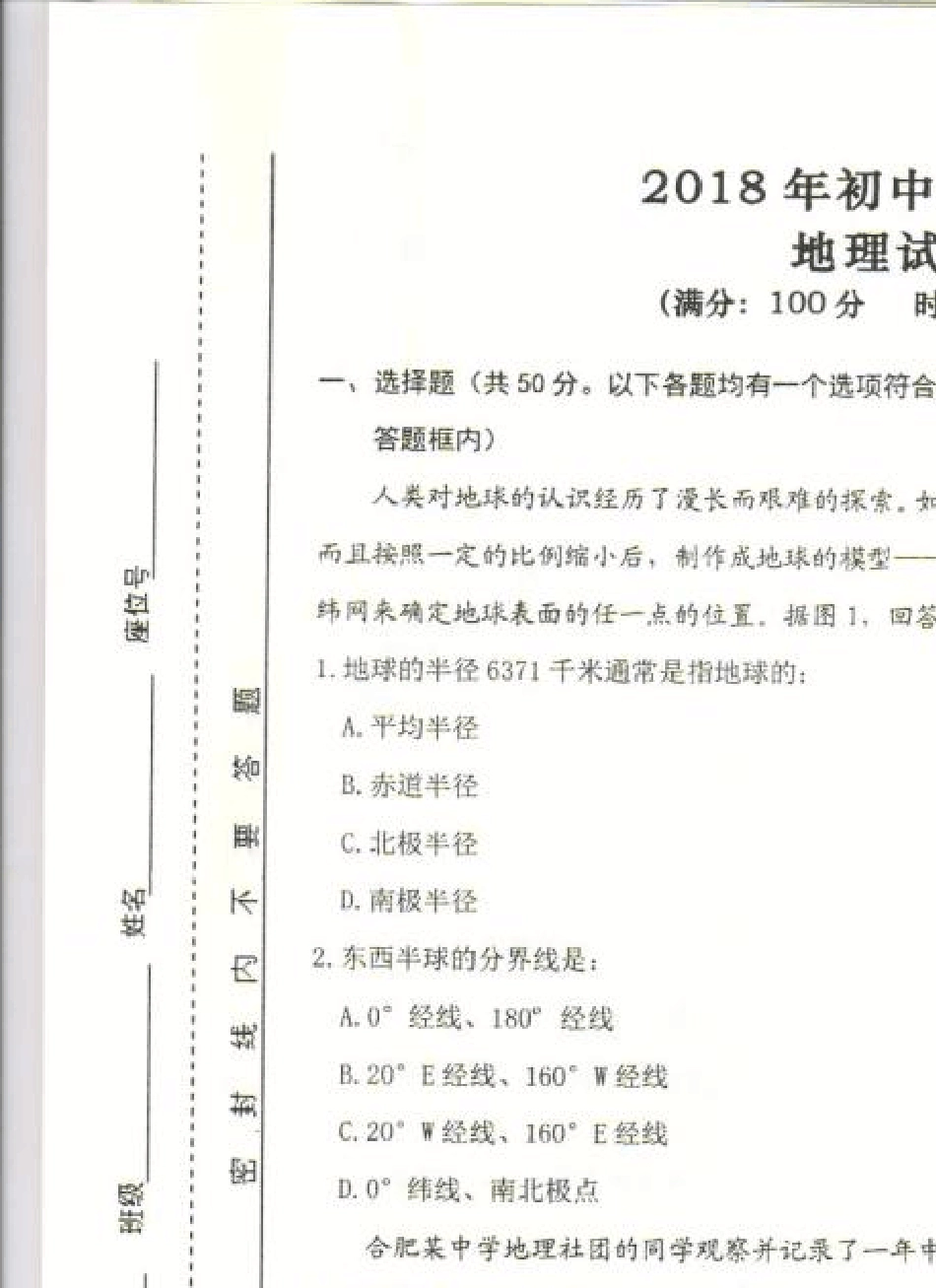 2018年初中地理结业考试试卷_第1页