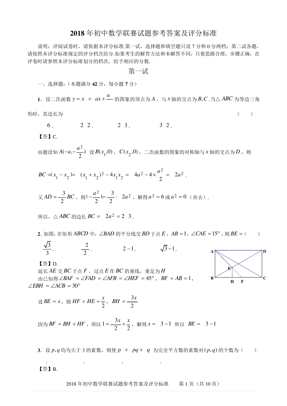2018年初中数学联赛试题及答案_第1页