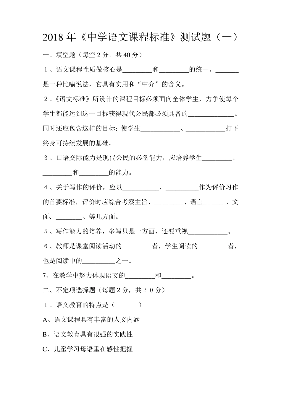 2018年初中语文课程标准测试题(7套)_第1页