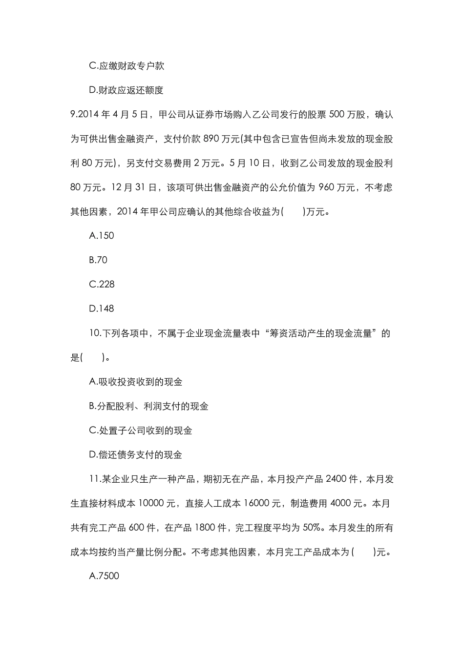 2018年初级会计实务考试_初级会计职称模拟考试题库考题第一卷_第3页