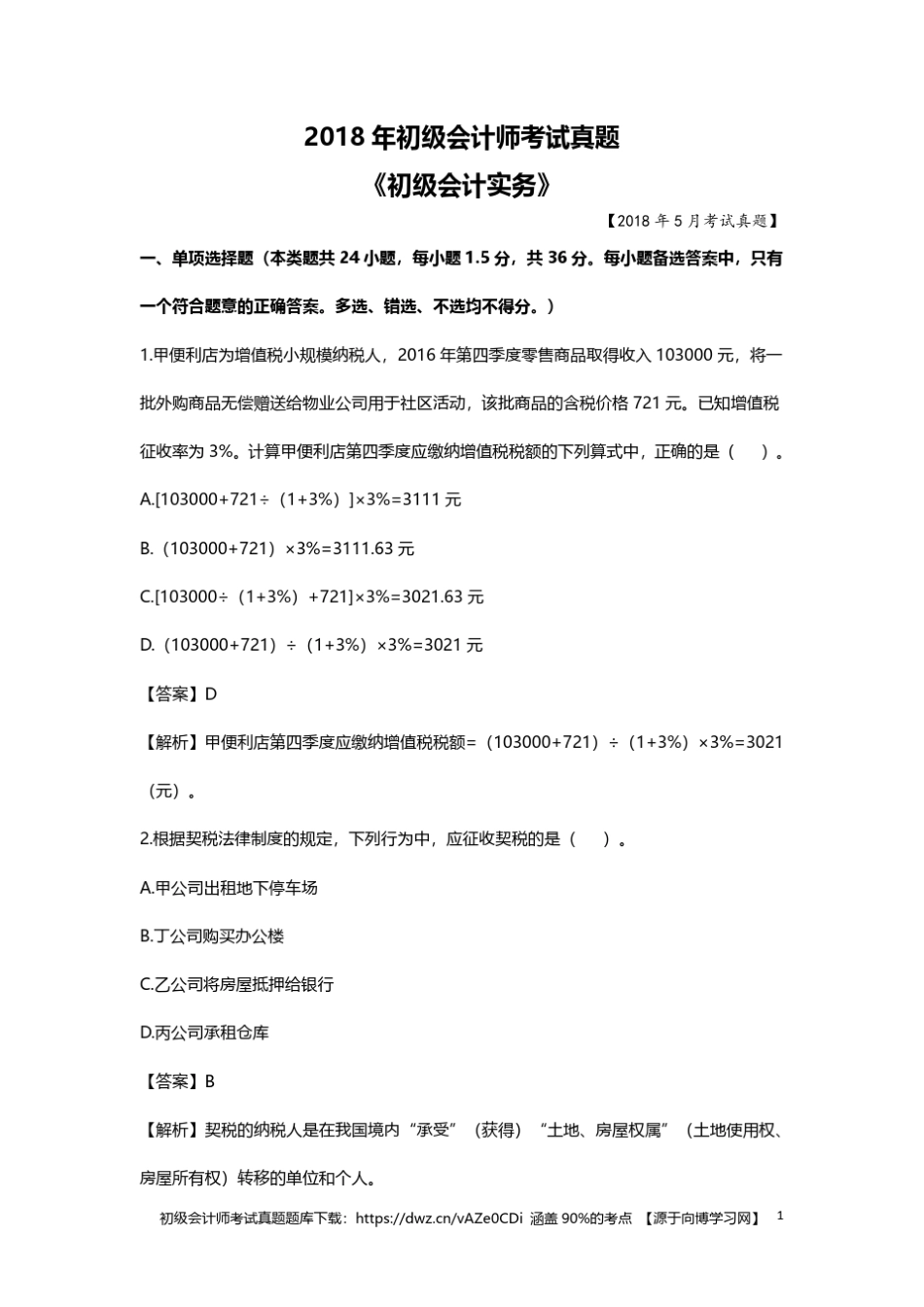 2018年初级会计师考试真题历年考试真题试卷含答案_第1页