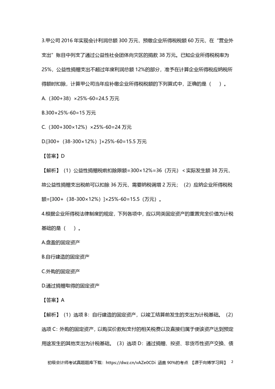 2018年初级会计师考试真题历年考试真题试卷含答案_第2页