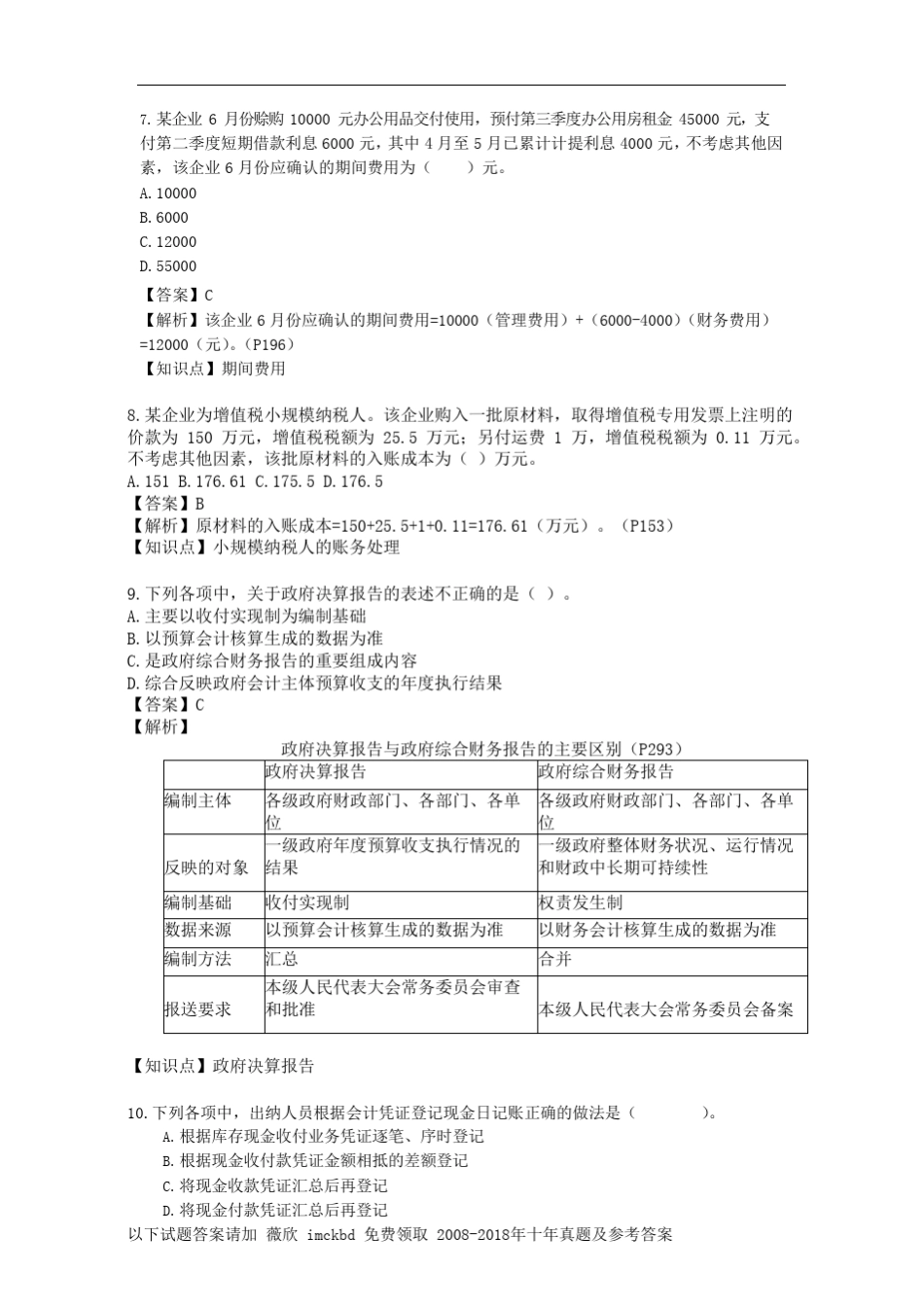 2018年初级会计职称考试历年真题《初级会计实务》第一批_第3页