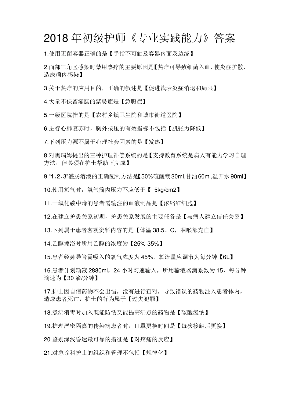 2018年初级护师《专业实践能力》答案_第1页