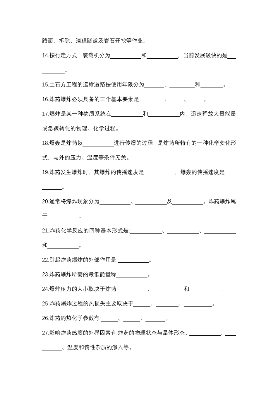 2018年初级爆破工程技术人员考试填空题(空白)_第2页