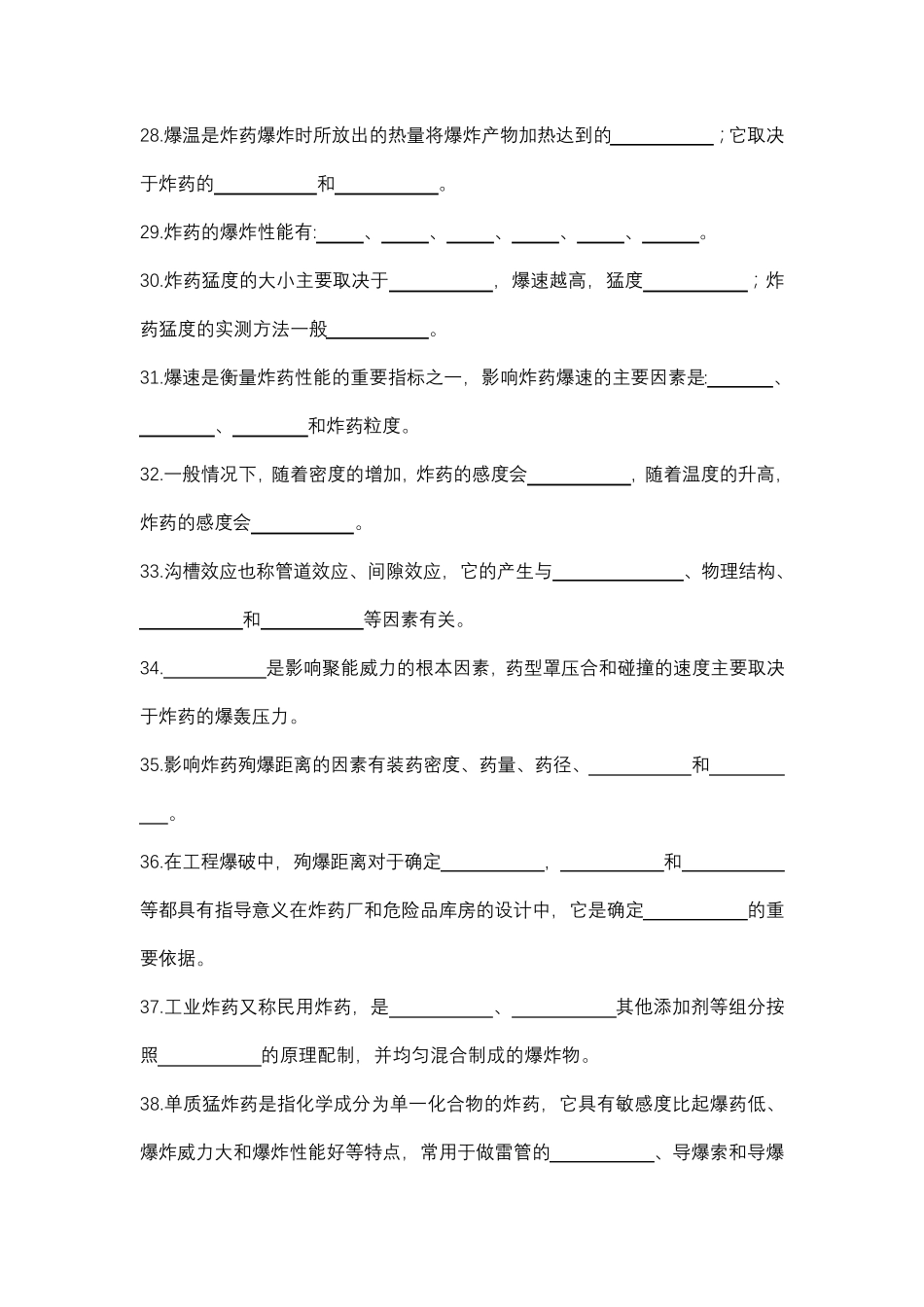 2018年初级爆破工程技术人员考试填空题(空白)_第3页