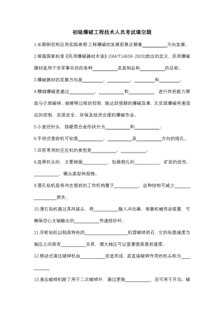 2018年初级爆破工程技术人员考试填空题(空白)