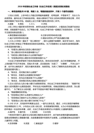 2018年初级社会工作者《社会工作实务》真题及答案