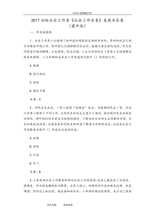 2018年初级社会工作者《社会工作实务》真题及答案解析