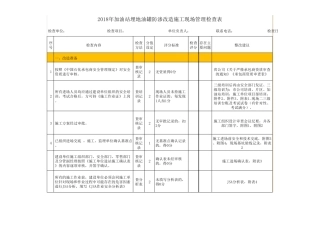 2018年加油站埋地油罐防渗改造施工现场管理检查表终版