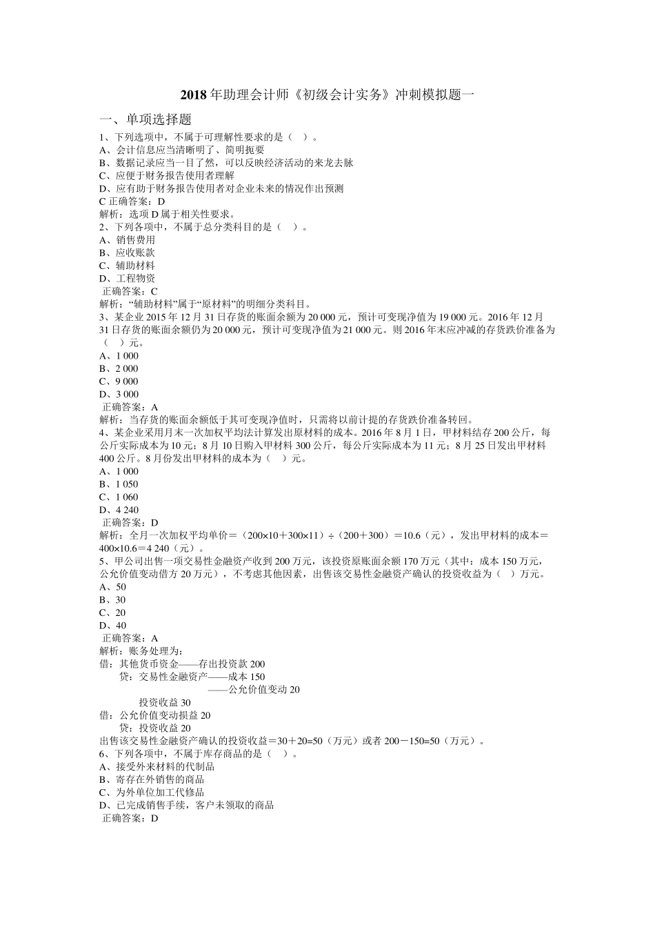 2018年助理会计师《初级会计实务》冲刺模拟题一_第1页