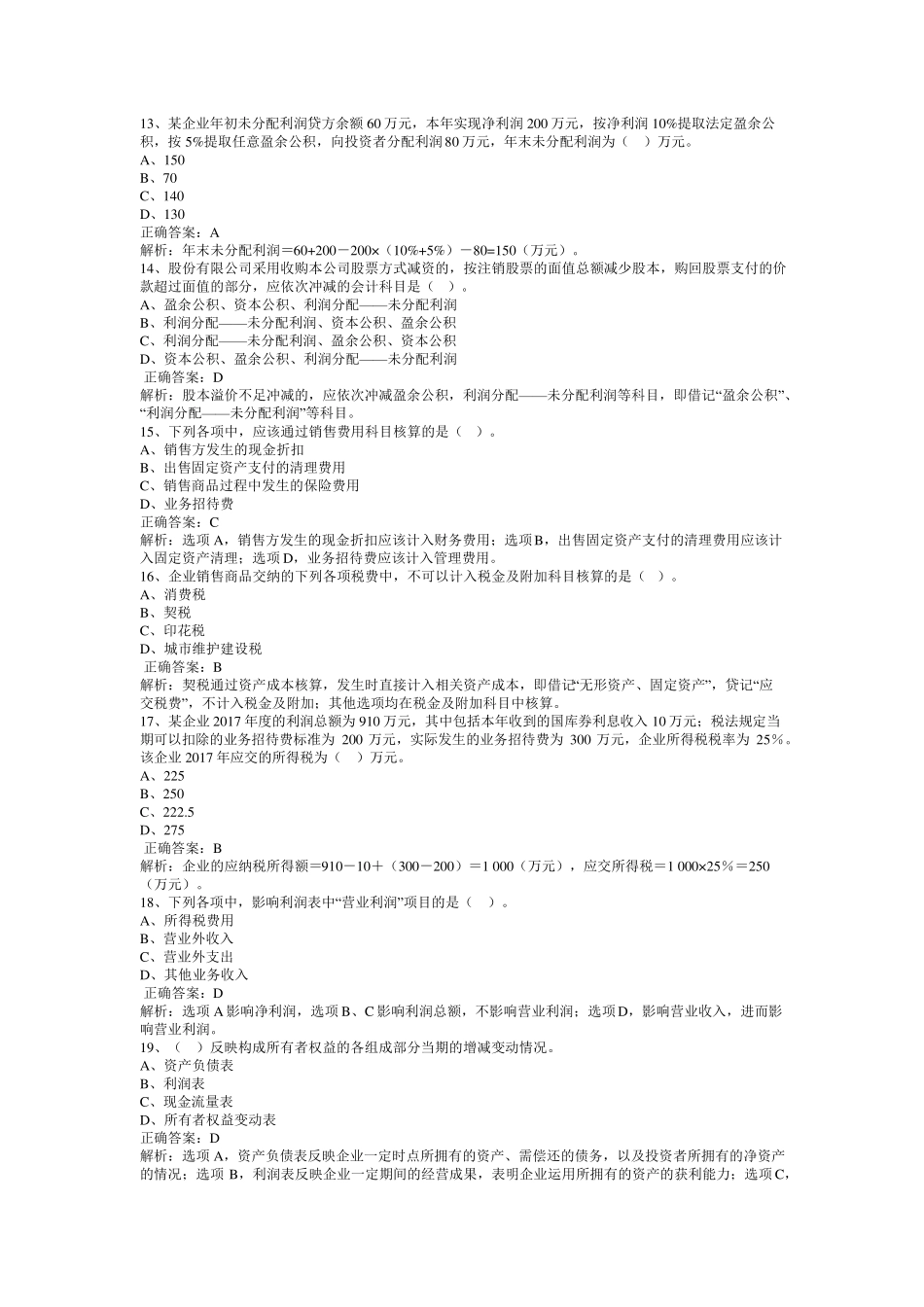 2018年助理会计师《初级会计实务》冲刺模拟题一_第3页