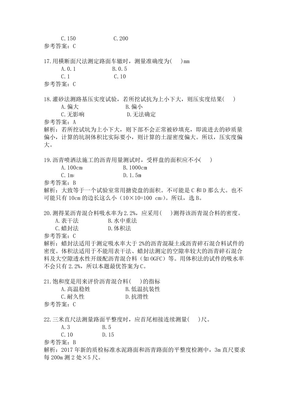 2018年助理试验检测师道路工程真题及答案与解析_第3页