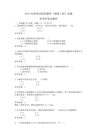 2018年助理试验检测师道路工程真题及答案与解析
