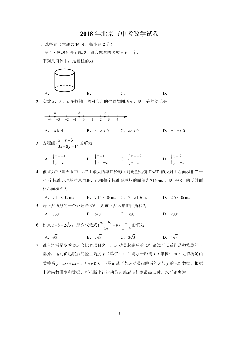 2018年北京市中考数学试卷(含答案解析)_第1页