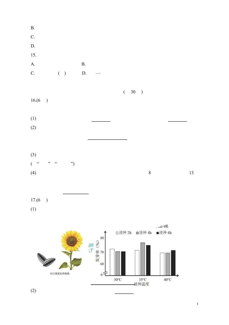 2018年北京市中考生物试题及答案_第3页