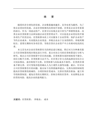 审计学专业 沈阳市万全种禽有限公司存货核算存在问题与对策