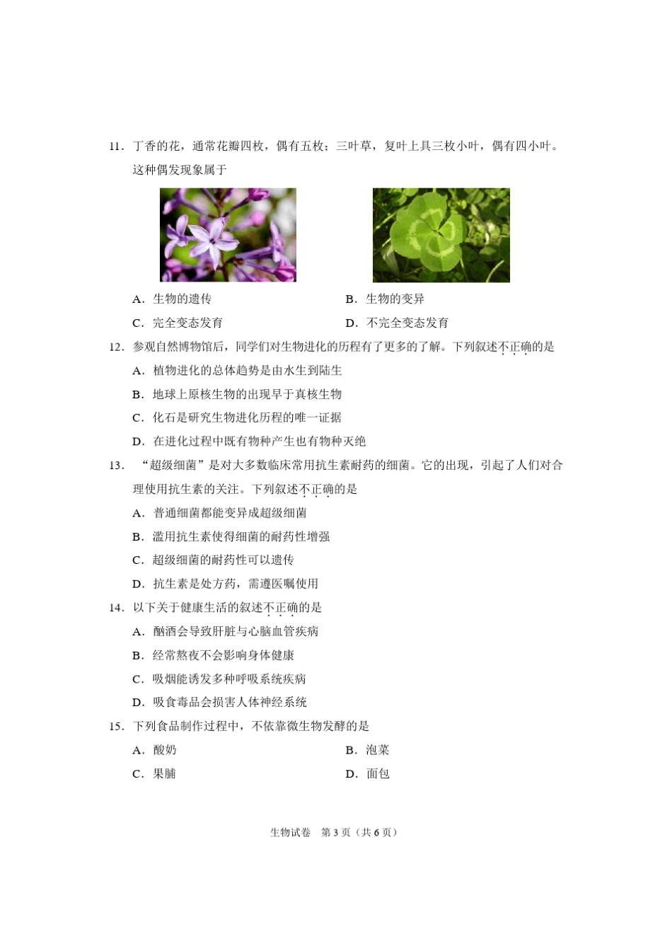 2018年北京市中考选考科目调研测试生物试卷_第3页