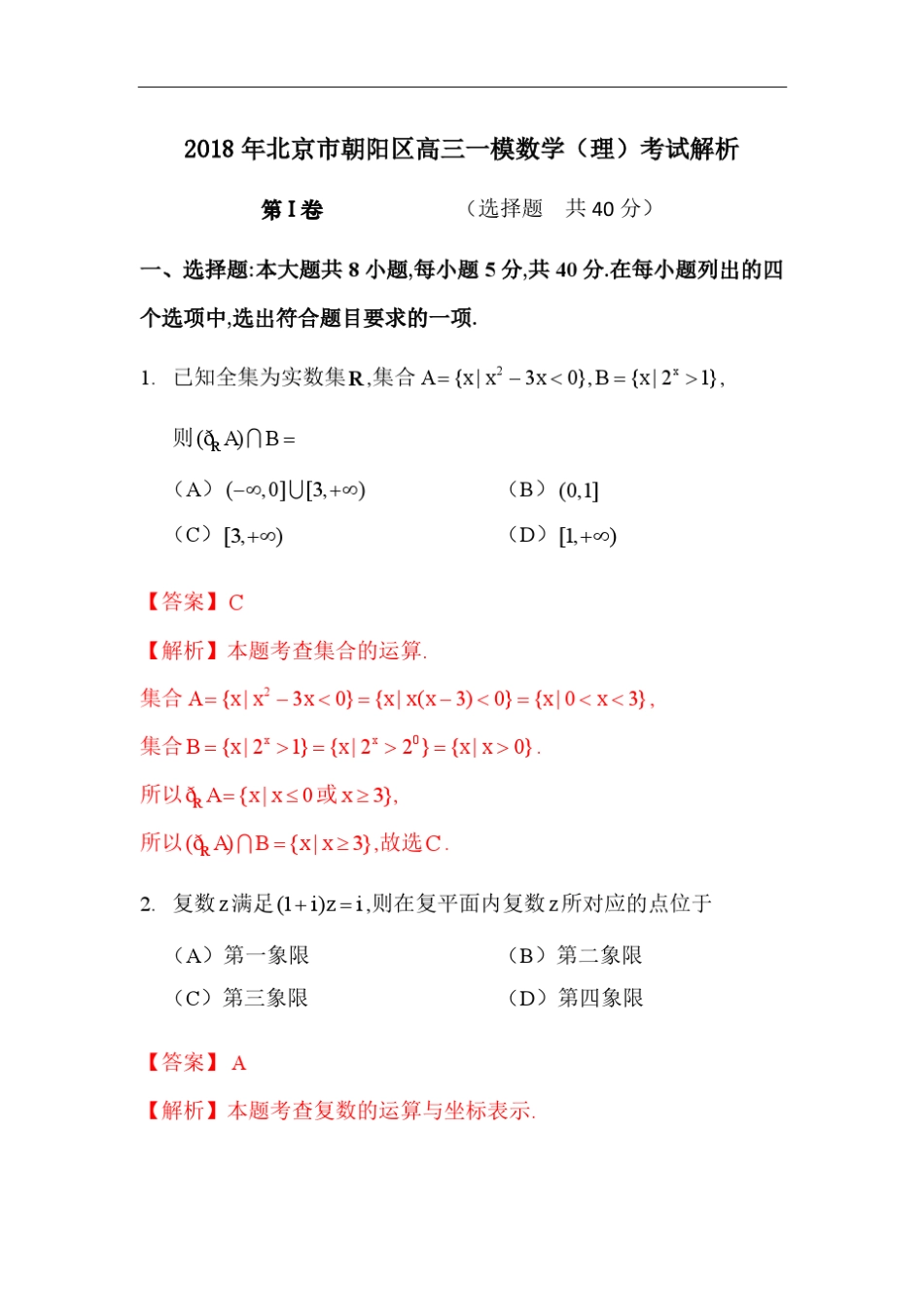 2018年北京市朝阳区高三一模数学(理)考试逐题解析_第1页
