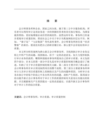 审计学专业 唐山新正会计师事务所项目审计质量控制研究