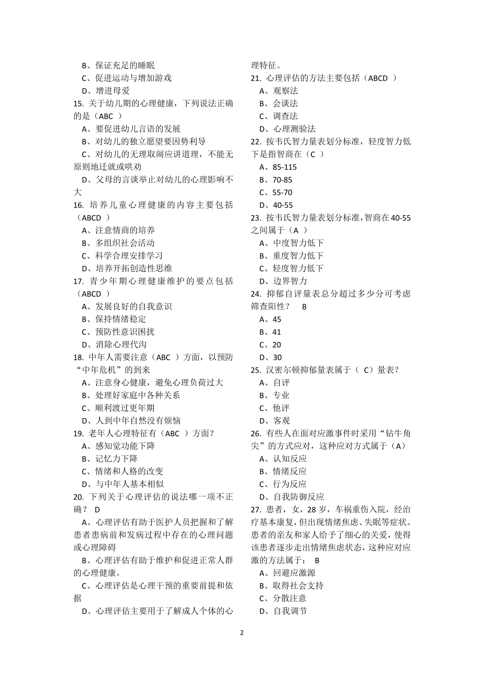 2018年医师定期考核题库__临床类(人文医学测评)含答案_第2页