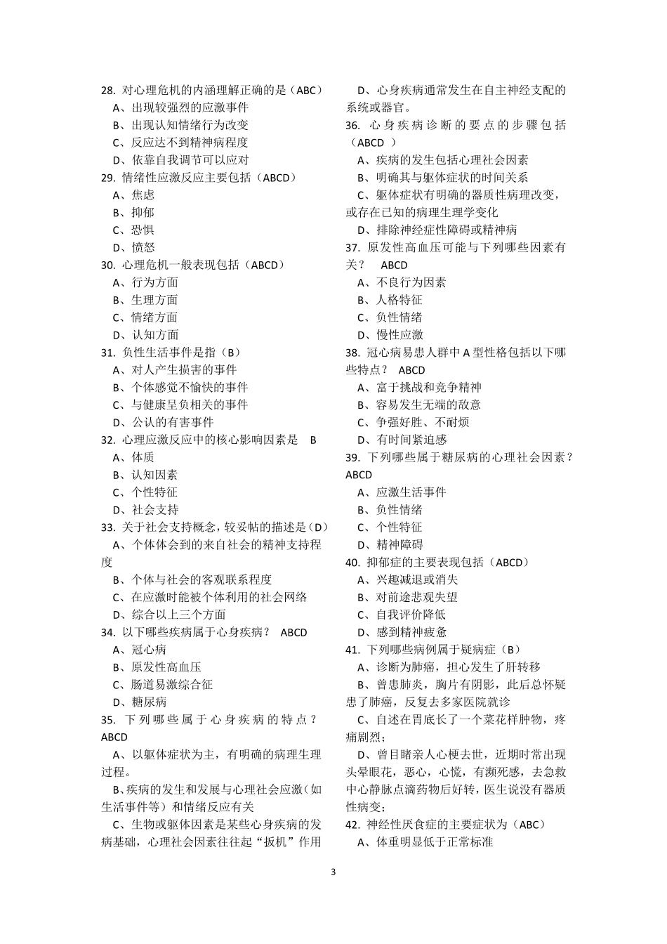 2018年医师定期考核题库__临床类(人文医学测评)含答案_第3页