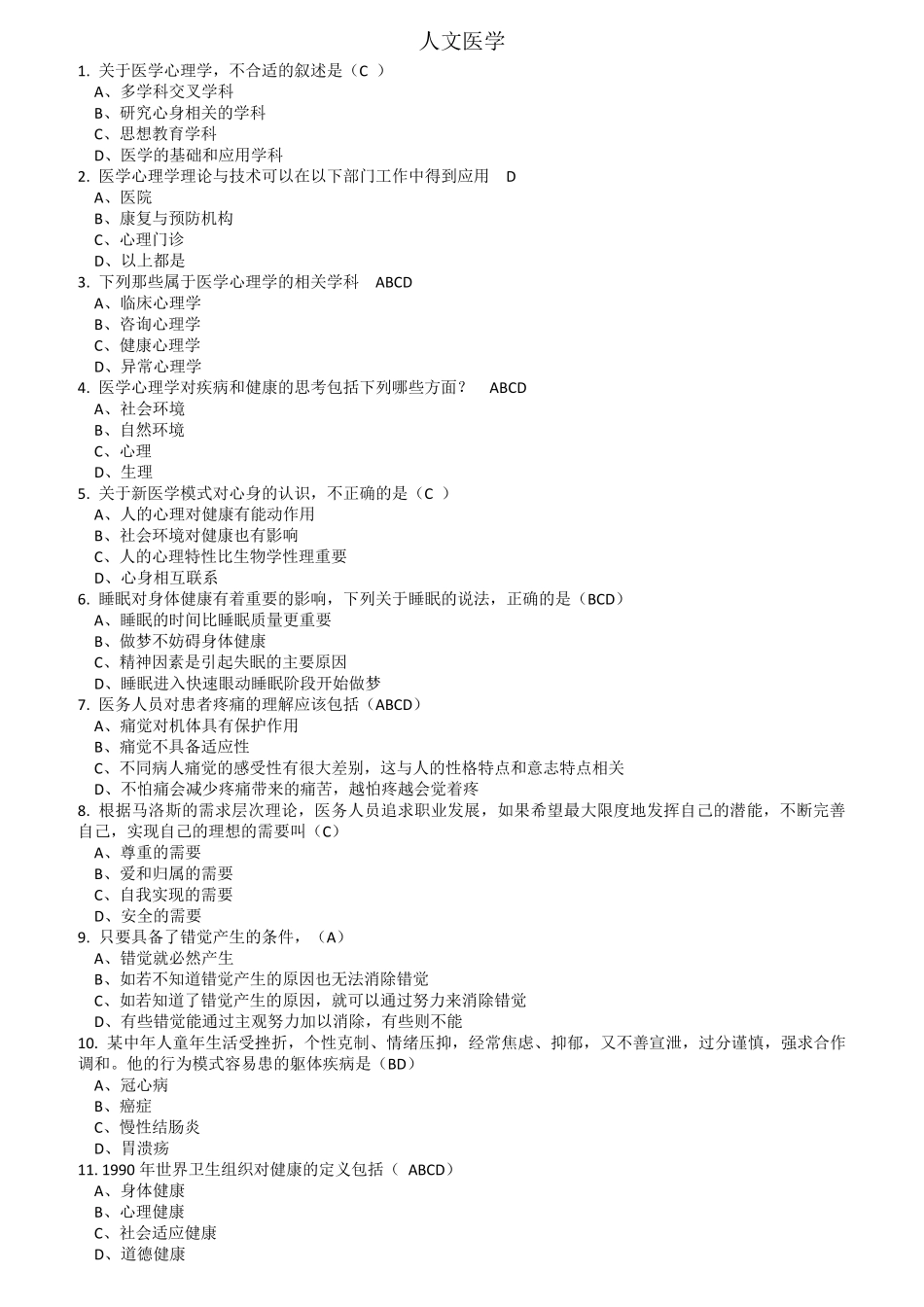 2018年医师定期考核题库临床类(人文医学测评)含标准答案_第1页