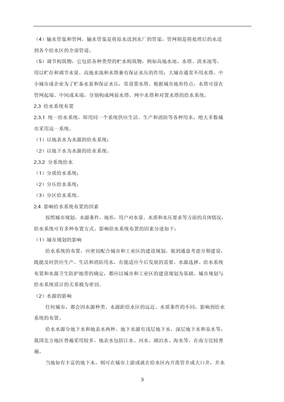 2018年北京市给排水中级职称考试复习知识点(含考试大纲)PDF版本_第3页