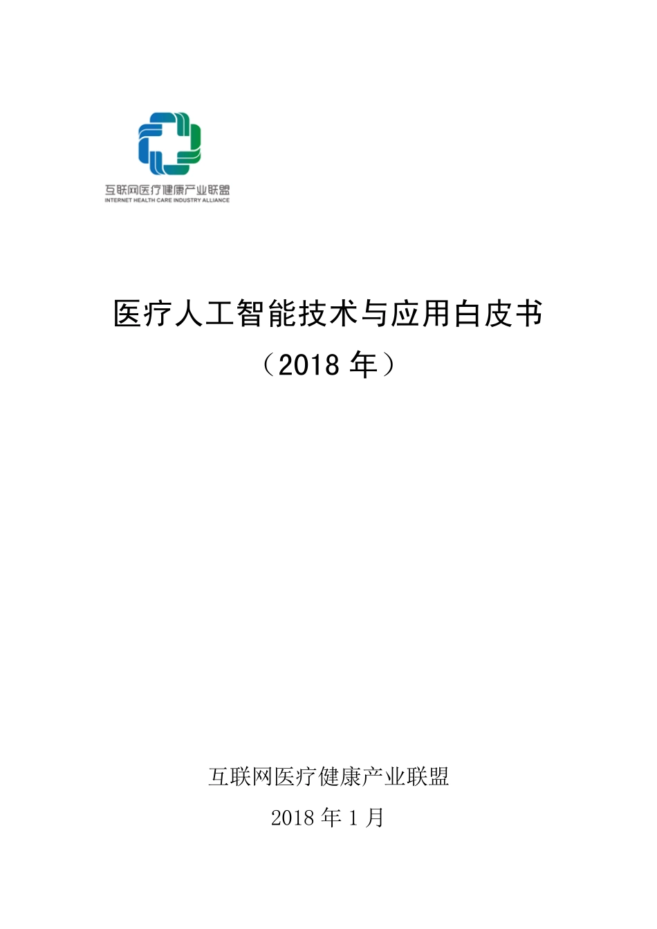 2018年医疗人工智能技术与应用白皮书_第1页