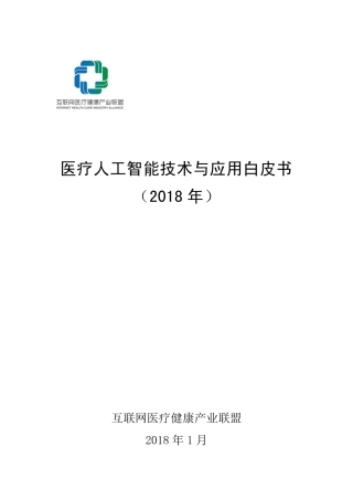 2018年医疗人工智能技术与应用白皮书