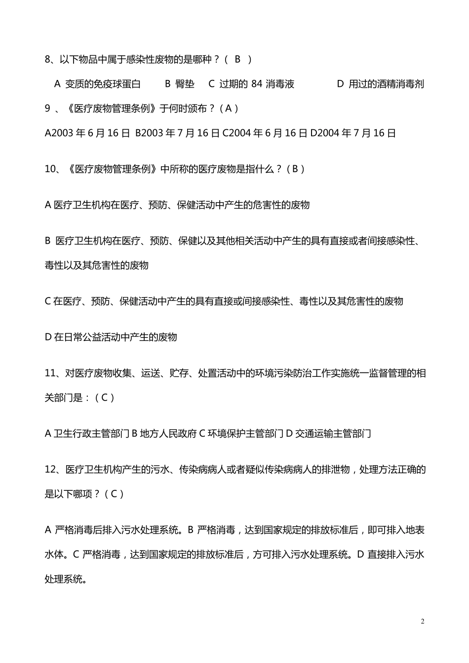 2018年医疗废物试题_第2页