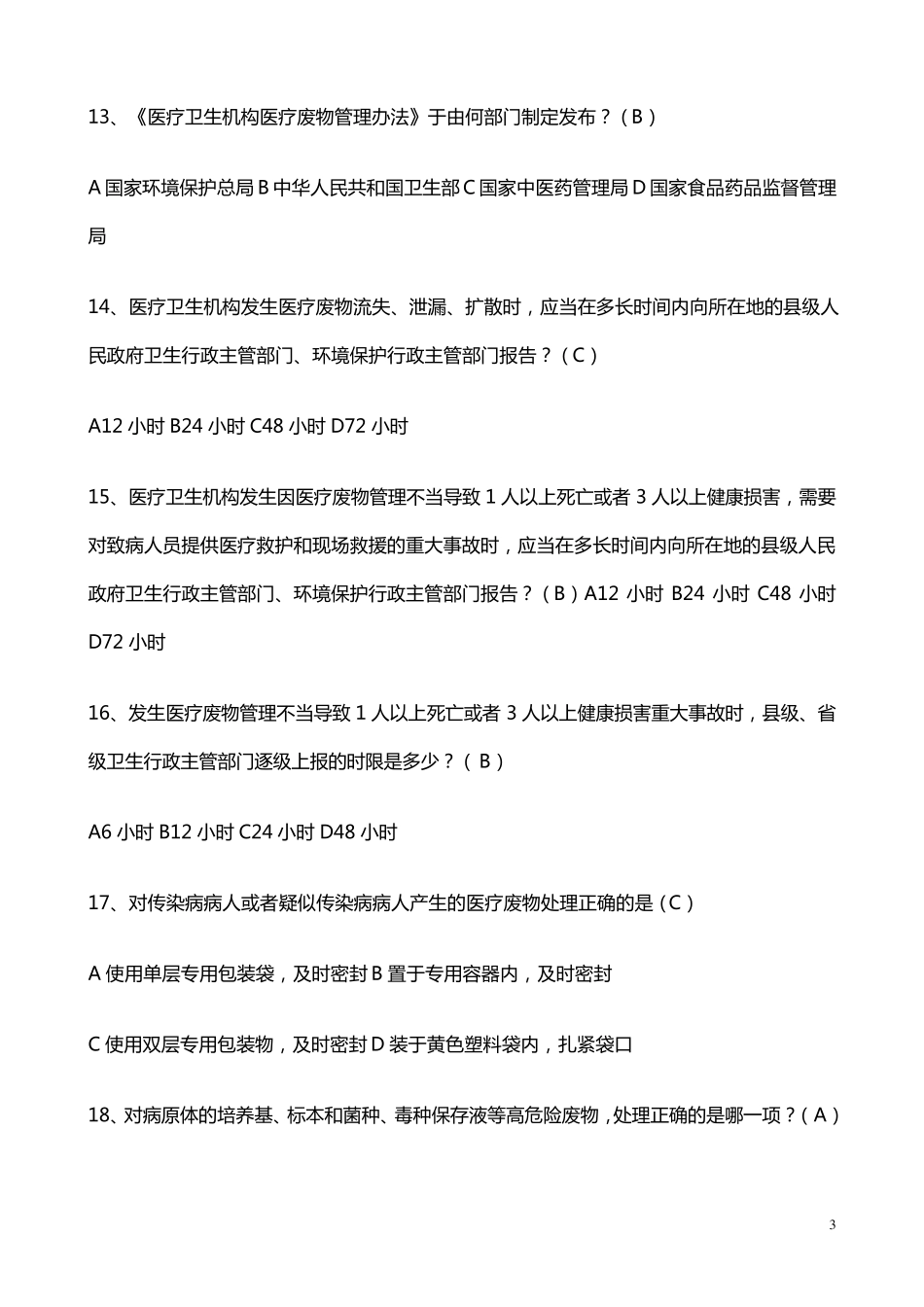 2018年医疗废物试题_第3页