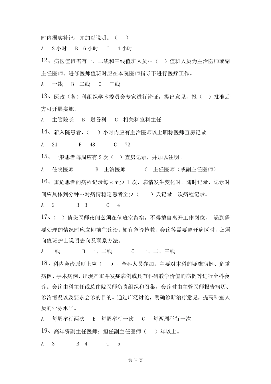 2018年医疗核心制度考试题及答案_第2页
