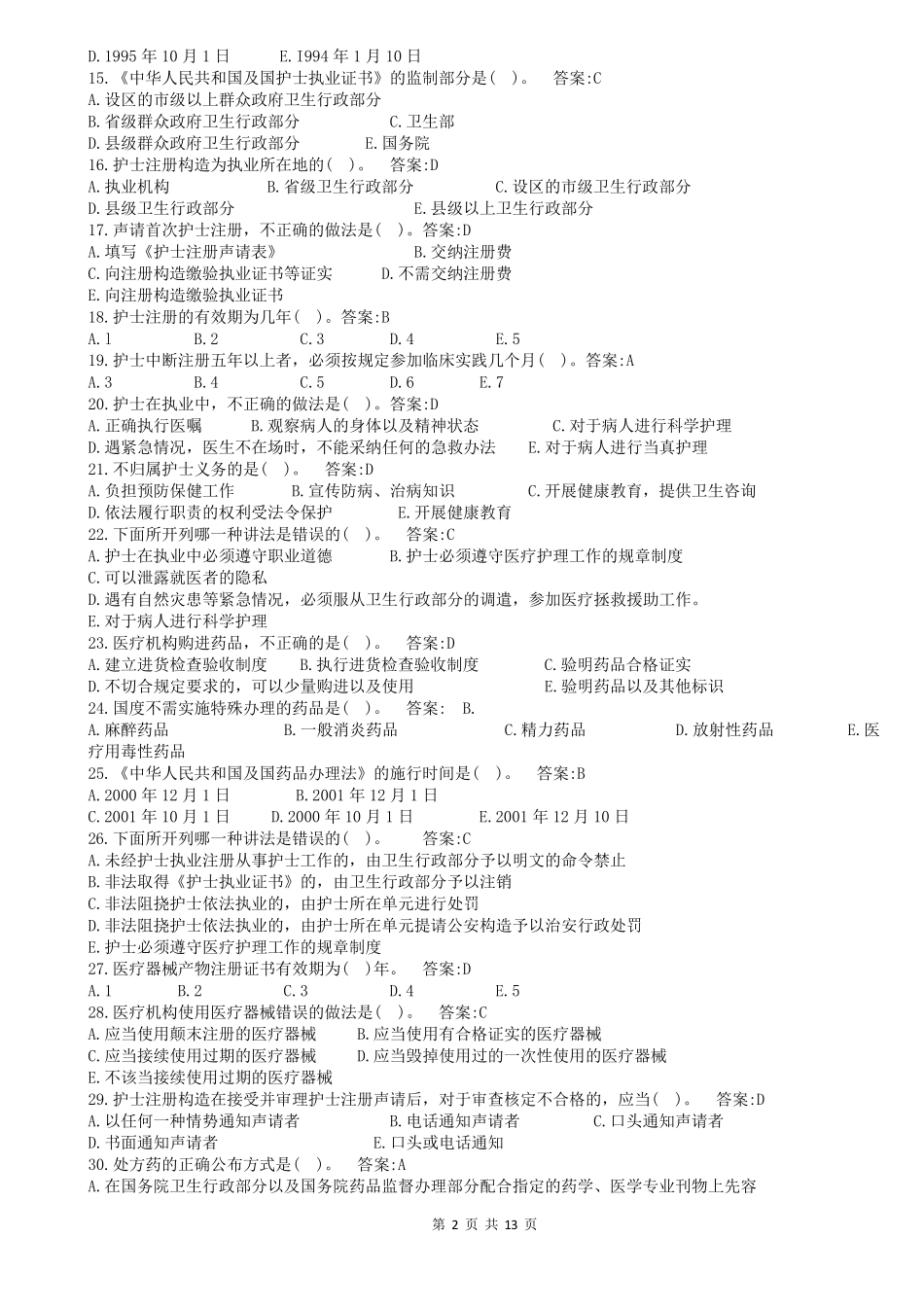 2018年卫生法律法规试题试题一_第2页