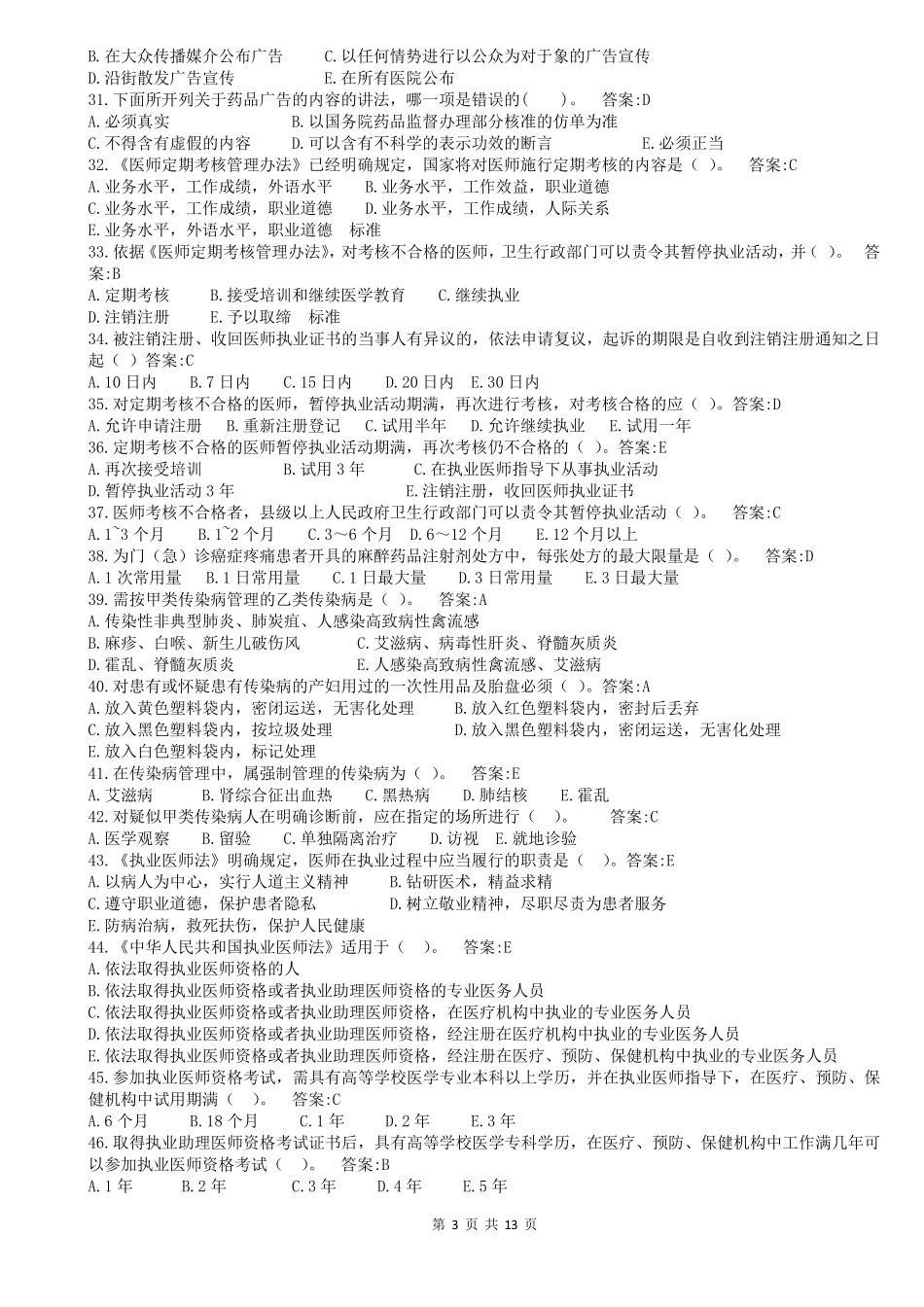 2018年卫生法律法规试题试题一_第3页